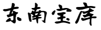 东南宝库